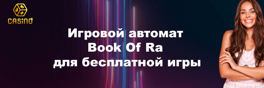 Игровой автомат Book Of Ra